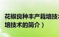 花椒良种丰产栽培技术（关于花椒良种丰产栽培技术的简介）
