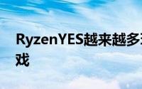 RyzenYES越来越多玩家选AMD处理器玩游戏