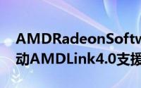 AMDRadeonSoftware2021更新可只装驱动AMDLink4.0支援Win10,2077可追光