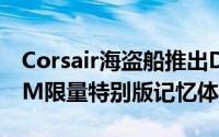 Corsair海盗船推出DOMINATORPLATINUM限量特别版记忆体