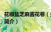 花椒盐芝麻酱花卷（关于花椒盐芝麻酱花卷的简介）