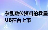 杂乱数位资料的救星　希捷BACKUPPLUSHUB在台上市