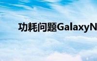 功耗问题GalaxyNote3无缘八核全开