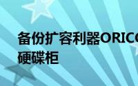 备份扩容利器ORICO发布WS系列蜂巢存储硬碟柜