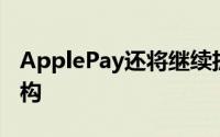 ApplePay还将继续扩展到新的银行和金融机构