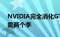 NVIDIA完全消化GTX10系列显示卡库存还需两个季