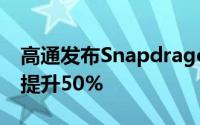 高通发布Snapdragon2154核A53架构性能提升50%