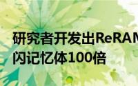研究者开发出ReRAM硅晶片速度可达普通快闪记忆体100倍