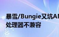 暴雪/Bungie又坑AMD天命2与Ryzen3000处理器不兼容