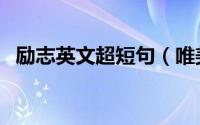 励志英文超短句（唯美经典励志英文句子）