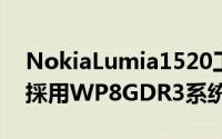 NokiaLumia1520工程机曝光比920还要薄採用WP8GDR3系统