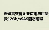 看準高效能企业应用与巨量资料成长趋势HGST推出全球首款12Gb/sSAS固态硬碟