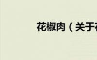 花椒肉（关于花椒肉的简介）