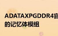 ADATAXPGDDR4官方认证支援AMDRyzen的记忆体模组