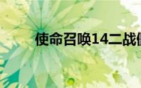 使命召唤14二战僵尸模式完整预告