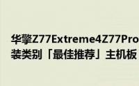 华擎Z77Extreme4Z77Pro3Z75Pro3大获全胜荣获三种组装类别「最佳推荐」主机板
