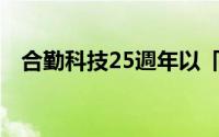 合勤科技25週年以「One」策略跨步前进