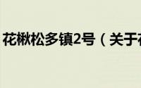 花楸松多镇2号（关于花楸松多镇2号的简介）