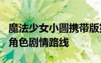 魔法少女小圆携带版第二波宣传影片收录多名角色剧情路线