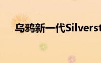 乌鸦新一代Silverstone展示RV04机壳
