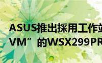 ASUS推出採用工作站管理晶片“ASMB9-iKVM”的WSX299PRO/SE主机板