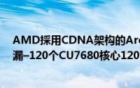 AMD採用CDNA架构的ArcturusGPURadeonInstinct洩漏–120个CU7680核心1200MHzHBM2时脉