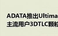 ADATA推出UltimateSU650M.2SSD:针对主流用户3DTLC颗粒