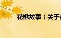 花楸故事（关于花楸故事的简介）