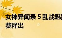女神异闻录５乱战魅影攻手PS4中文体验版免费释出