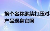 换个名称继续打压对手RadeonHD6700系列产品现身官网