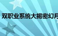 双职业系统大揭密幻月之歌1元首卖会开催中