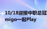 10/18迎接中职总冠军赛开赛XboxOne与Lamigo一起Play