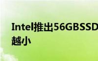 Intel推出56GBSSD别人越做越大Intel越做越小