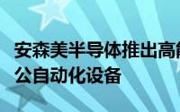 安森美半导体推出高能效马达驱动器IC用于办公自动化设备