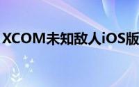 XCOM未知敌人iOS版多人游戏更新现已释出
