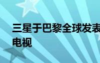 三星于巴黎全球发表会揭示新一代Lifestyle电视