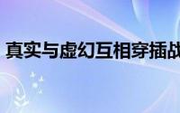 真实与虚幻互相穿插战地3最新宣传视频放出