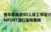 赛车级真皮4D人体工学设计Thermaltake发布XFIT和XCOMFORT酒红版电竞椅
