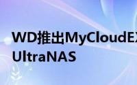 WD推出MyCloudEX2升级版MyCloudEX2UltraNAS