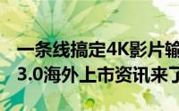 一条线搞定4K影片输出并能同时充电的MHL3.0海外上市资讯来了