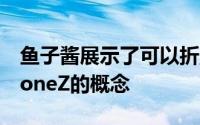 鱼子酱展示了可以折叠两次的豪华可折叠iPhoneZ的概念