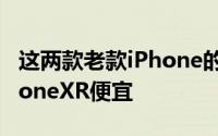这两款老款iPhone的价格都比749美元的iPhoneXR便宜
