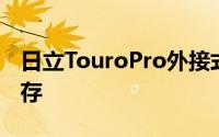 日立TouroPro外接式硬碟机体验个人云端储存