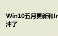 Win10五月更新和IntelOptaneMemory犯沖了