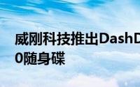 威刚科技推出DashDrive系列UV128USB3.0随身碟