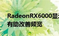RadeonRX6000显示卡支援InfinityCache有助改善频宽