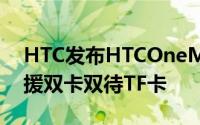 HTC发布HTCOneME塑胶后盖版M9+还支援双卡双待TF卡