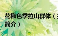 花楸色季拉山群体（关于花楸色季拉山群体的简介）