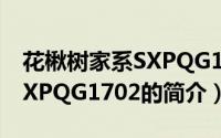 花楸树家系SXPQG1702（关于花楸树家系SXPQG1702的简介）
