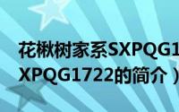 花楸树家系SXPQG1722（关于花楸树家系SXPQG1722的简介）